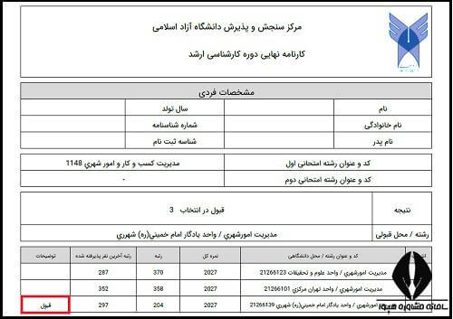 جزئیات کارنامه نهایی ارشد دانشگاه آزاد